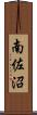 南佐沼 Scroll