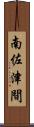 南佐津間 Scroll