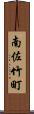 南佐竹町 Scroll