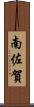 南佐賀 Scroll