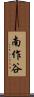 南作谷 Scroll