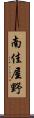 南佳屋野 Scroll
