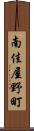 南佳屋野町 Scroll