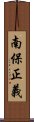 南保正義 Scroll