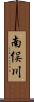 南俣川 Scroll