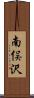南俣沢 Scroll