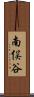 南俣谷 Scroll