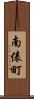 南俵町 Scroll