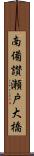 南備讃瀬戸大橋 Scroll
