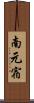 南元宿 Scroll
