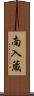 南入蔵 Scroll