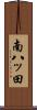 南八ッ田 Scroll
