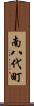 南八代町 Scroll