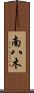 南八木 Scroll