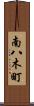 南八木町 Scroll