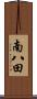 南八田 Scroll