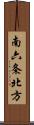 南六条北方 Scroll
