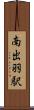 南出羽駅 Scroll