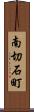 南切石町 Scroll