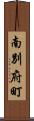 南別府町 Scroll