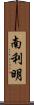 南利明 Scroll
