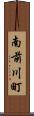 南前川町 Scroll