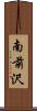 南前沢 Scroll