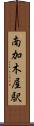 南加木屋駅 Scroll