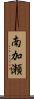 南加瀬 Scroll