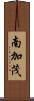 南加茂 Scroll