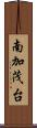 南加茂台 Scroll