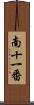 南十一番 Scroll
