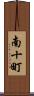 南十町 Scroll