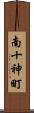 南十神町 Scroll