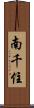南千住 Scroll