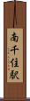 南千住駅 Scroll