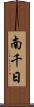 南千日 Scroll