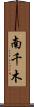 南千木 Scroll