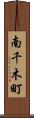 南千木町 Scroll