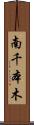 南千本木 Scroll