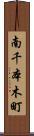 南千本木町 Scroll