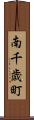 南千歳町 Scroll