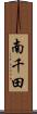 南千田 Scroll