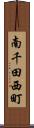 南千田西町 Scroll