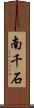 南千石 Scroll