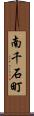 南千石町 Scroll
