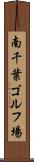南千葉ゴルフ場 Scroll