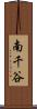 南千谷 Scroll
