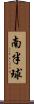 南半球 Scroll