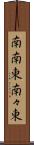 南南東 Scroll